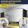 Карниз для ванной Угловой Г образный 135х75 Усиленный 25 мм MrKARNIZ фото 1