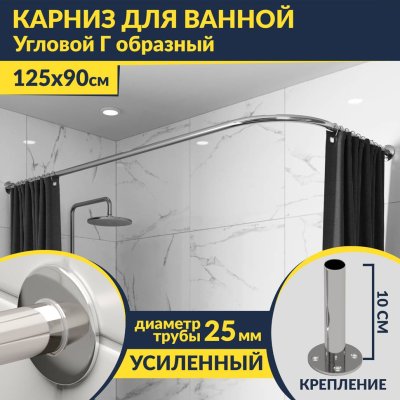 Карниз для ванной Угловой Г образный 125х90 Усиленный 25 мм MrKARNIZ