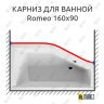 Карниз для ванны Riho Romeo Передний борт 160х90 Усиленный 25 мм MrKARNIZ фото 1