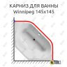 Карниз для ванны Riho Winnipeg 145х145 Усиленный 25 мм MrKARNIZ фото 1