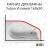 Карниз для ванны Riho Yukon Угловой 160х90 Усиленный 25 мм MrKARNIZ фото 1