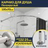 Карниз для душа Угловой Полукруглый 100х90 Усиленный 25 мм MrKARNIZ фото 1