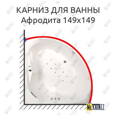Карниз для ванны Osm Афродита 149х149 Усиленный 25 мм MrKARNIZ