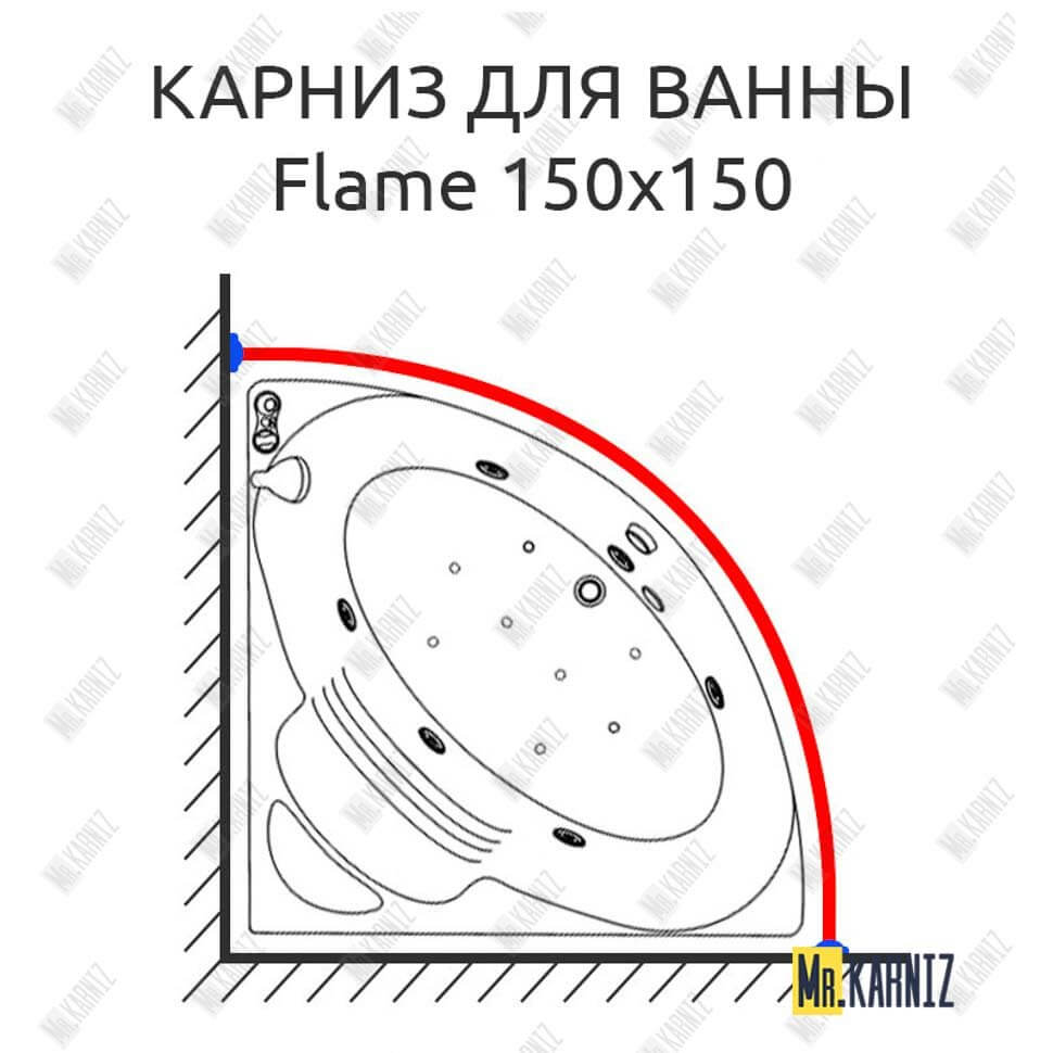 Карниз для ванны Doctor Jet Flame 150х150 Усиленный 25 мм MrKARNIZ Карниз для ванны Doctor Jet Flame 150х150 Усиленный 25 мм MrKARNIZ
