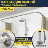 Карниз для ванны П-образный 150х70 Усиленный 25 мм MrKARNIZ фото 1